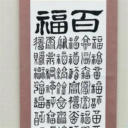 百福掛け軸【1676708】