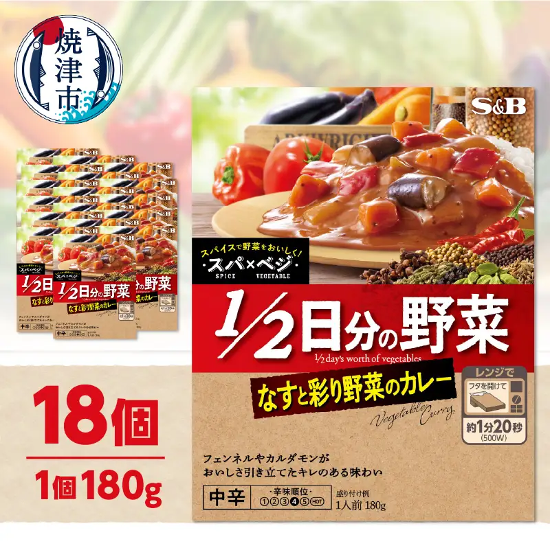 スパ×ベジ １／２日分の野菜 なすと彩り野菜のカレー 中辛×18個 (a16-208)