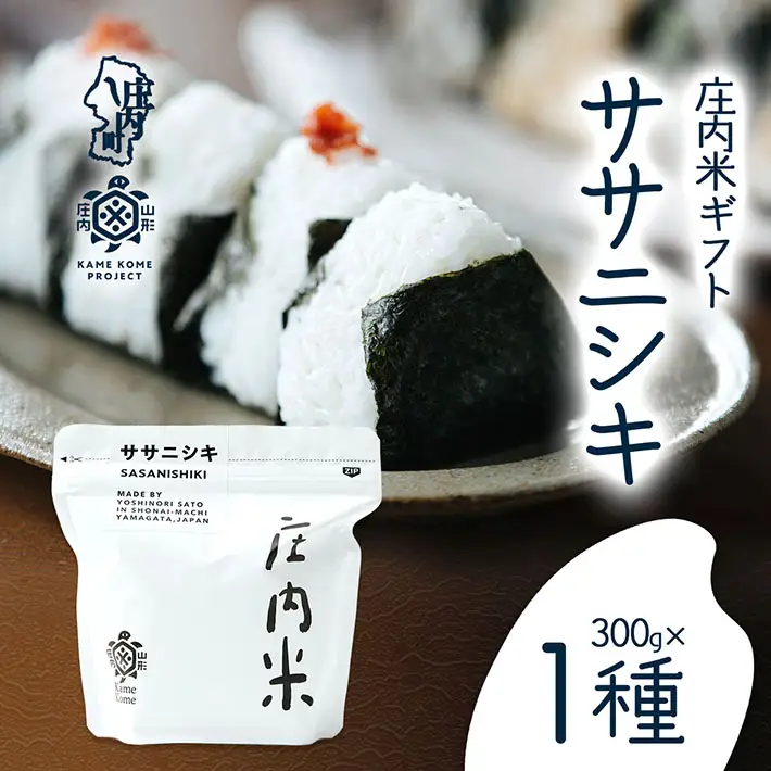山形庄内かめこめプロジェクト 庄内米ギフト ササニシキ 300g×1袋 令和7年産 2025年産 ブランド米 コシヒカリの原点、亀の尾発祥の地 庄内