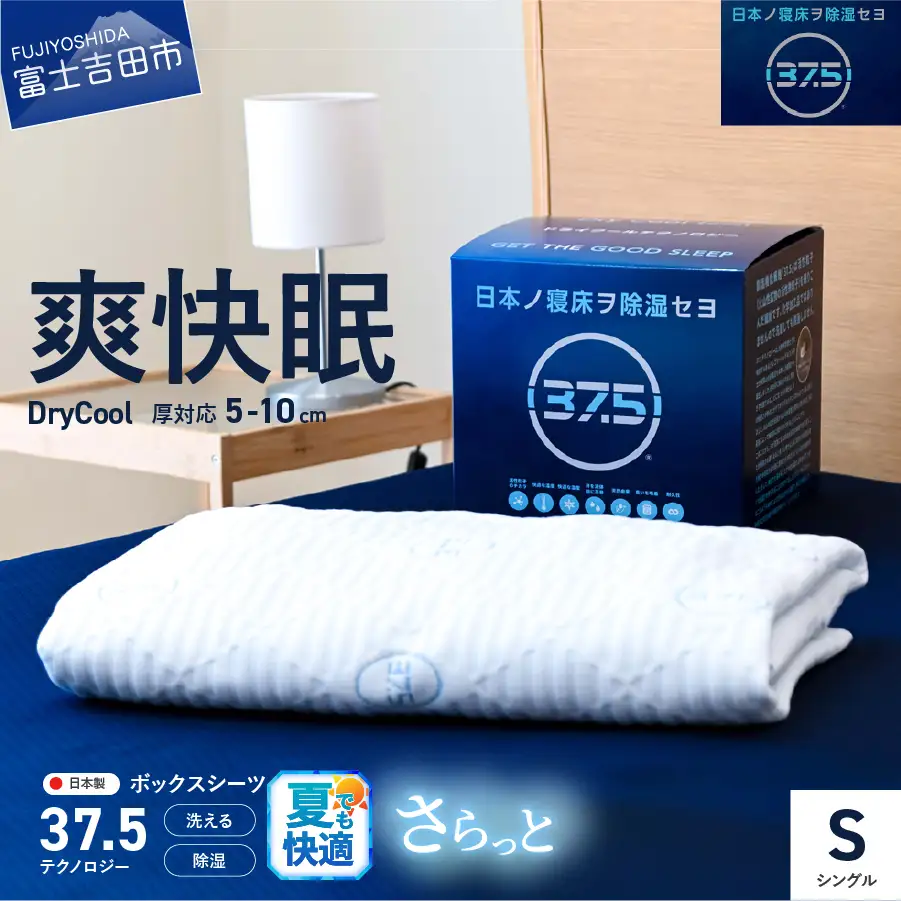 【爽快眠】DryCool ボックスシーツ 10cm厚対応 シングル 寝具 洗える