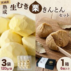 【 吉原農場 の 完熟栗 】 熟成 生むき栗 3袋・栗きんとん 1箱 セット