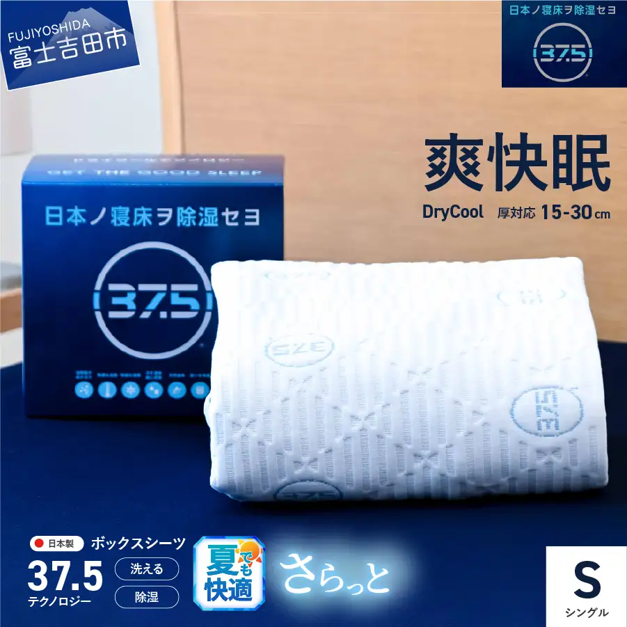 【爽快眠】DryCool　ボックスシーツ【30cm厚対応】（シングル）  寝具 洗える