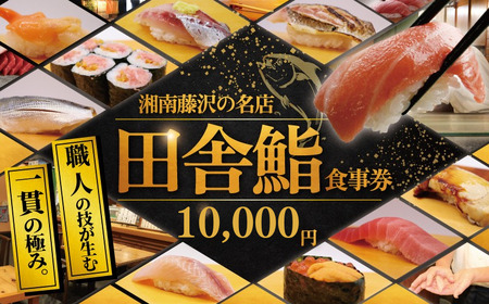 鮨 食事券 10000円分 ｜ 湘南の名店 田舎鮨 神奈川県 藤沢市