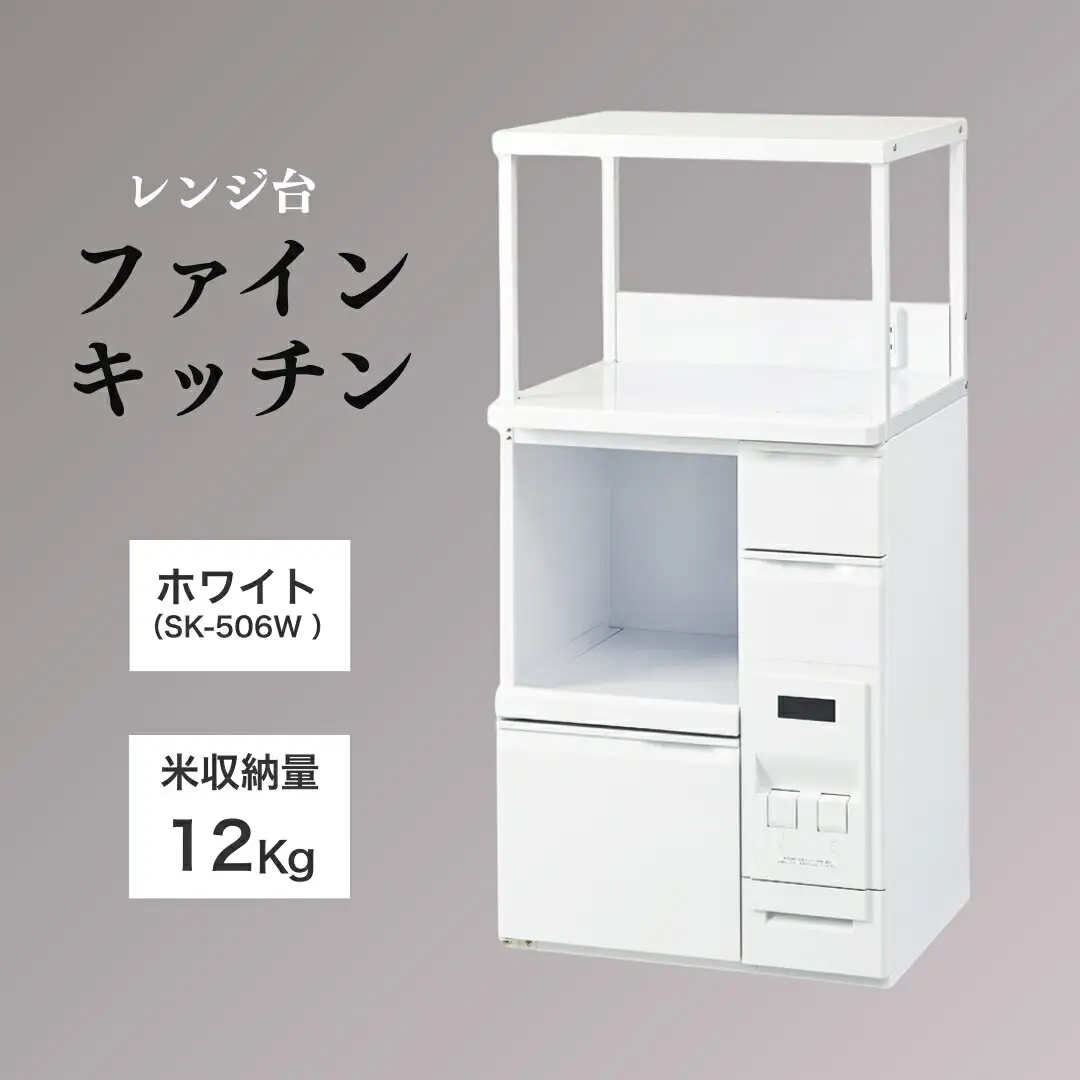 レンジ台 「ファインキッチン」 米びつ12kg付 (SK-506W )｜米びつ