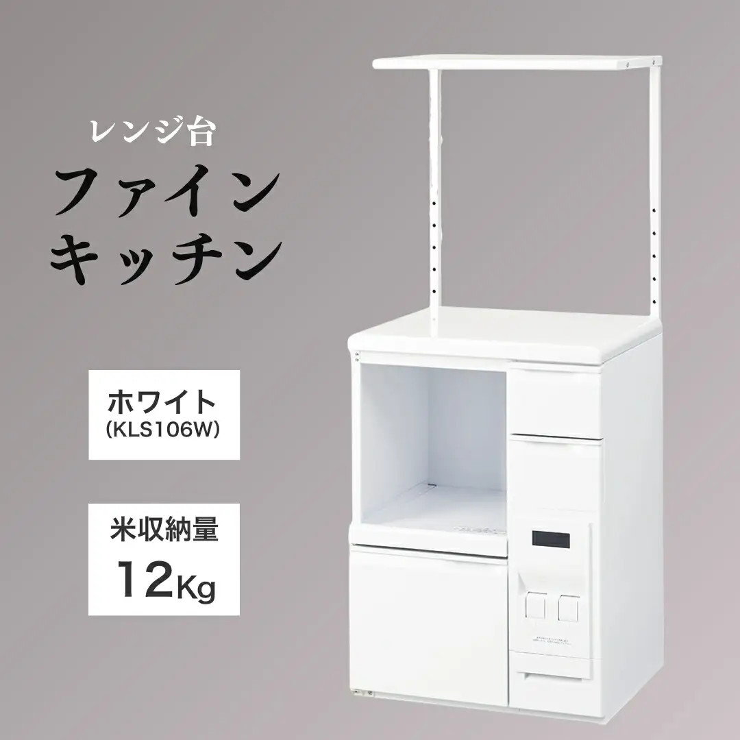 レンジ台 「ファインキッチン」 米びつ12kg付 (KLS106W)｜米びつ