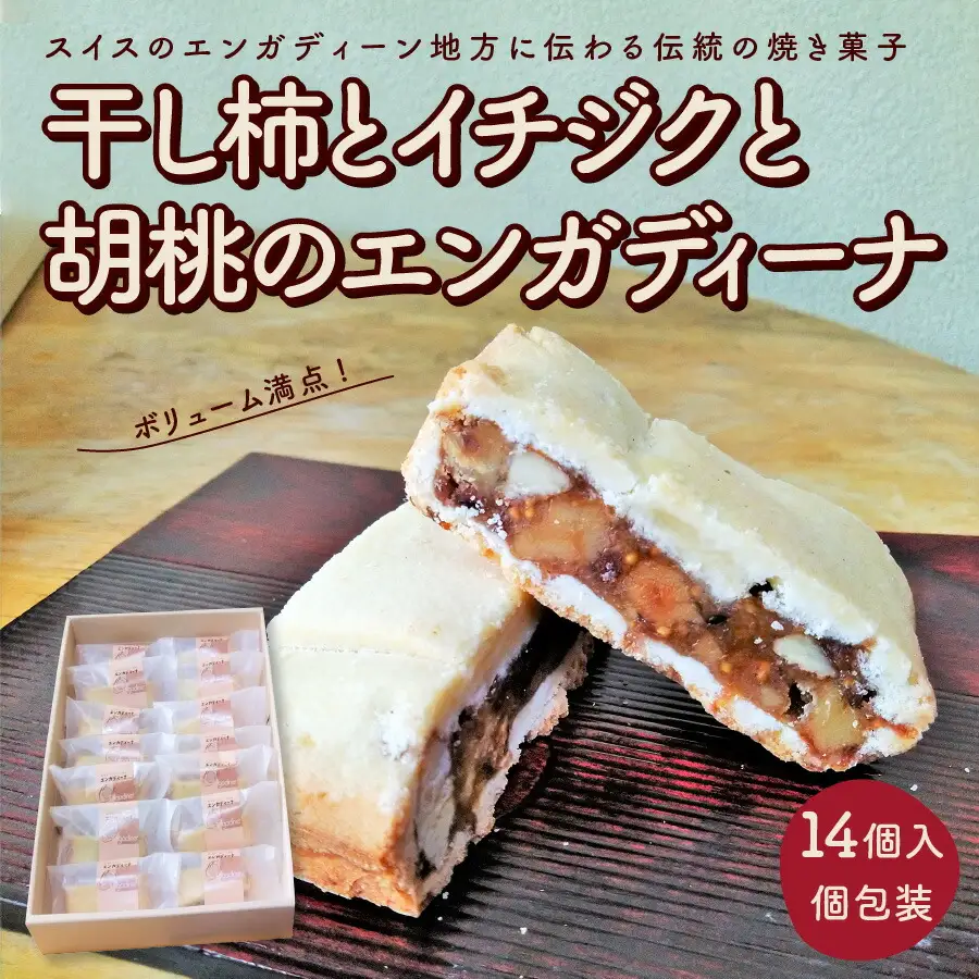 干し柿とイチジクと胡桃のエンガディーナ　１４個　0121-2603