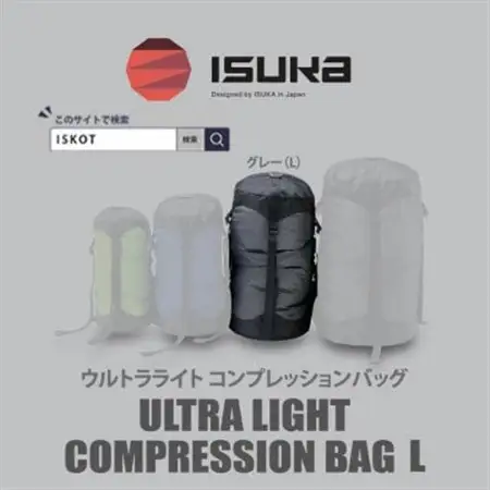 イスカ《圧縮袋》ウルトラライト コンプレッションバッグ L　登山やキャンプ用【ISKOT】【1686389】