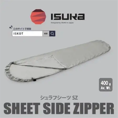 イスカ《寝袋インナー》シュラフシーツ サイドジッパー　登山やキャンプ用【ISKOT】【1686407】