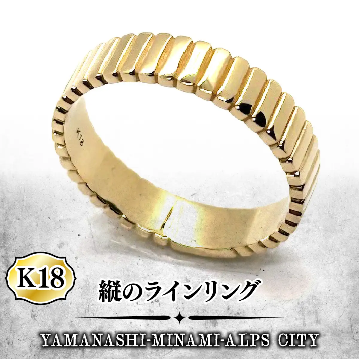 K18 縦のラインリング ALPFA007