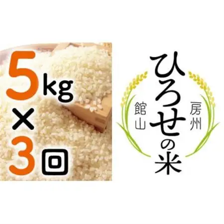 【毎月定期便】〈中旬発送〉ひろせの米 館山市広瀬産こしひかり 5kg全3回【4077037】