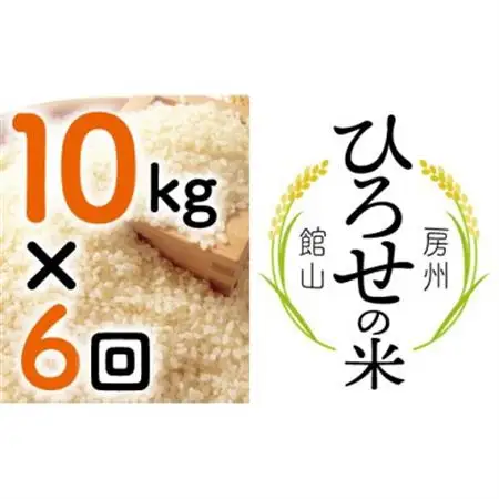 【毎月定期便】〈中旬発送〉ひろせの米 館山市広瀬産こしひかり 10kg全6回【4077169】