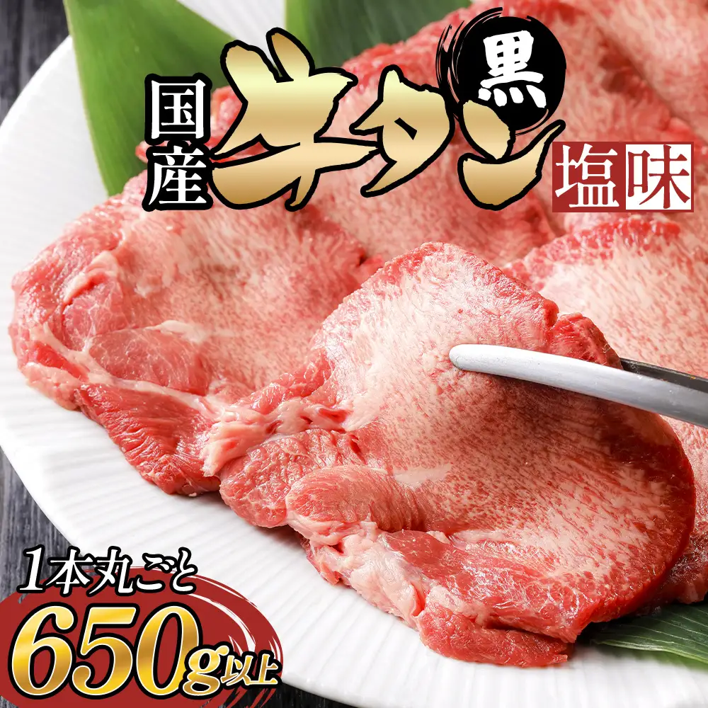 国産 牛タン （黒）塩味 1本丸ごと 650g以上 牛たん 黒タン 牛肉 肉 黒毛和牛 焼肉 真空パック