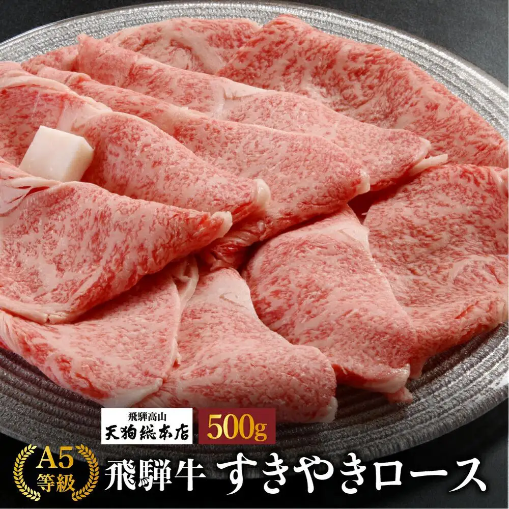 A5等級 飛騨牛 すき焼きロース 500g | すき焼き BP018