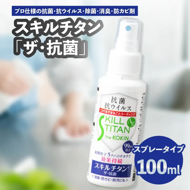 スキルチタン「ザ・抗菌」100ml（プロ仕様の抗菌・抗ウイルス・除菌・消臭・防カビ剤） R17020