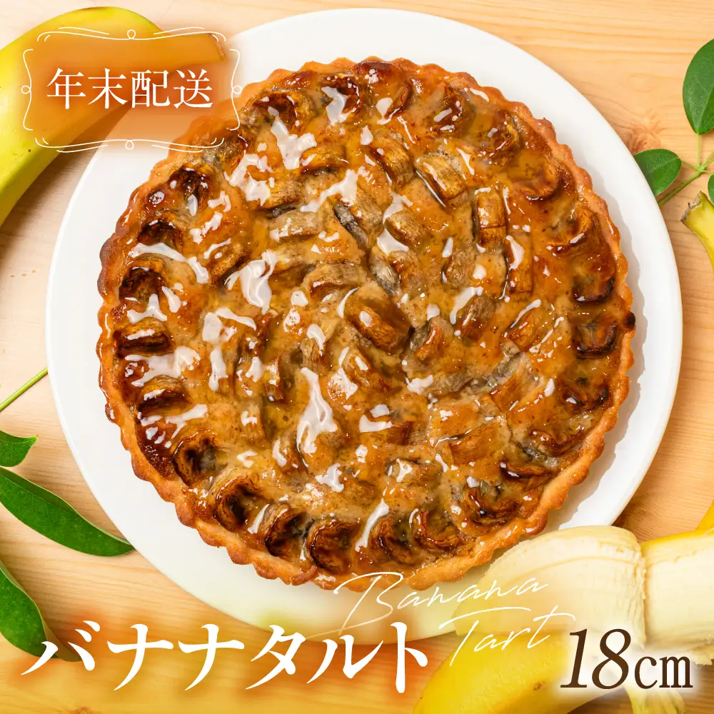 【年末配送】バナナのタルト 18cm×１台 | 年内発送 フルーツタルト タルト ケーキ ベイクド お菓子 お取り寄せ 焼き菓子 ギフト ラッピング対応 プレゼント バレンタイン ホワイトデー 母の日 発送時期が選べる 飛騨高山 ウフ GU001VC12
