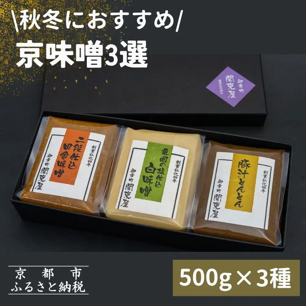 【御幸町 関東屋】秋冬におすすめ 京味噌3選 500g3種 味噌 人気調味料
