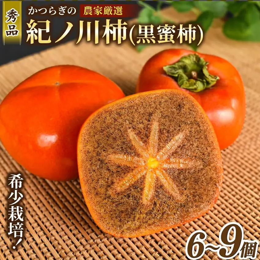先行予約！  紀の川柿 （果実の中身が黒い！黒蜜柿）希少栽培！ 秀品６個～９個  こだわり農家厳選！【※2026年10月上旬から11月上旬頃発送】/ 和歌山県 かつらぎ町 カキ 柿 太秋柿 紀ノ川柿 富有柿 早秋柿 秀品 紀の川柿 かき フルーツ 旬 秋【BK-kgr044】