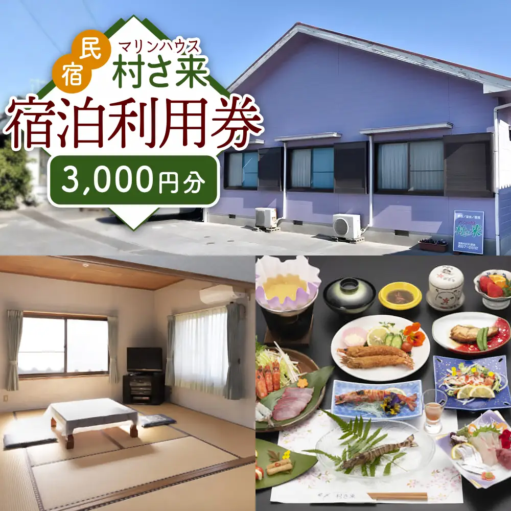 姫島村 民宿 マリンハウス 村さ来 宿泊利用券 3,000円分 U1