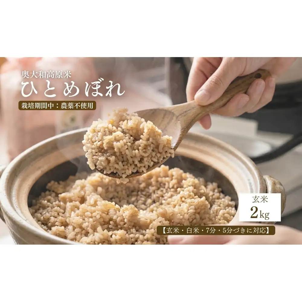 【令和8年産】 ひとめぼれ 低農薬栽培 2kg｜玄米・分づき・白米｜単発 / 低農薬 お米 こめ コメ 米 定期便 国産 おにぎり 新米 玄米 一等米 農家やまおか 奈良県 宇陀市 ふるさと納税