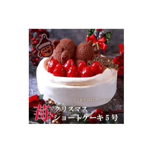 もりんのクリスマスケーキ　苺ショート★熊ちゃん(5号)_Z2600524