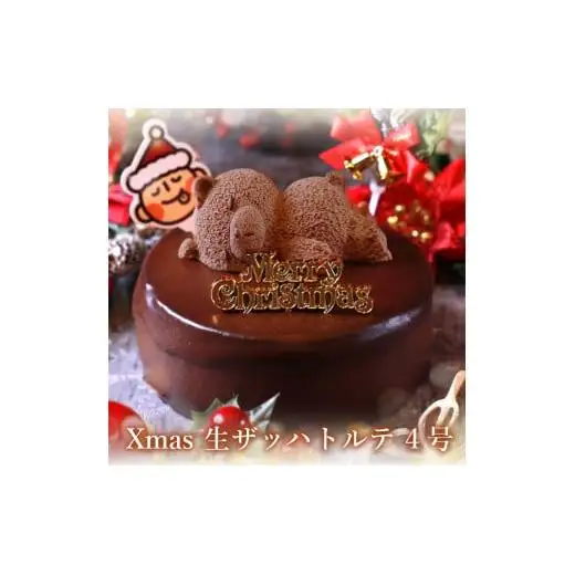 もりんのクリスマスケーキ　ザッハトルテ・くまちゃん 4号サイズ_Z2600527