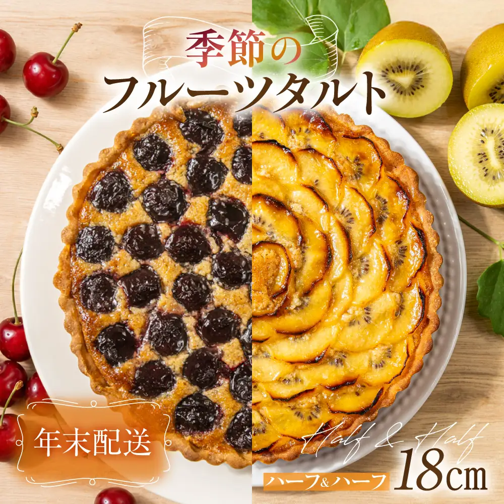 【年内配送】季節のタルト ハーフ＆ハーフ 18cm×1台 | 年内発送 ギフト ラッピング対応 フルーツタルト 旬の果物 お任せ タルト ケーキ お取り寄せ 食べ比べ お菓子 発送時期が選べる GU002VC12