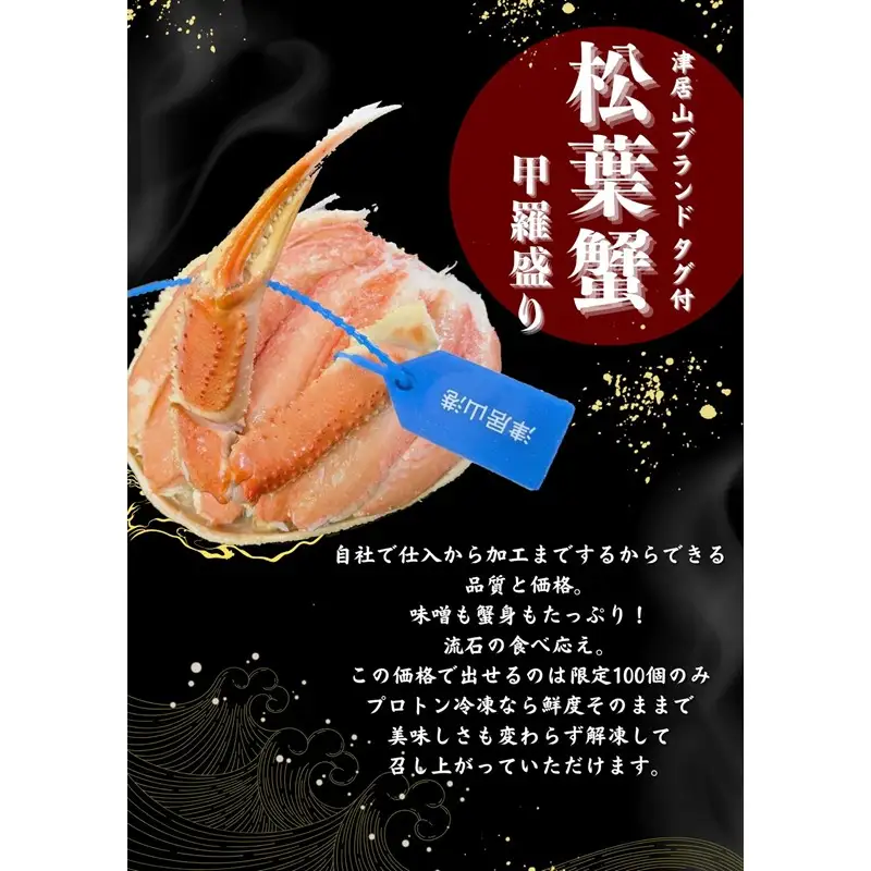 板前仕立て 松葉蟹の甲羅盛り 2個 蟹