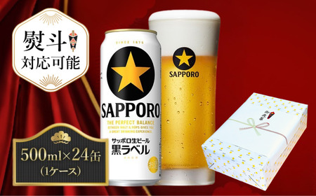 【熨斗】サッポロ ビール 黒ラベル 生ビール 500ml×24本 千葉県 船橋市 缶ビール お酒
