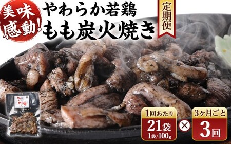 ＜炭火焼 やわらか 若鶏 もも 100g×21袋 3回定期便＞お申込みの翌月下旬頃に第一回目発送（12月は中旬頃）【c1525_ip】 2100g 2.1kg 合計6.3kg 焼鳥 焼き鳥 炭火焼き 鶏肉 肉 お肉 惣菜 おかず 宮崎県 高鍋町
