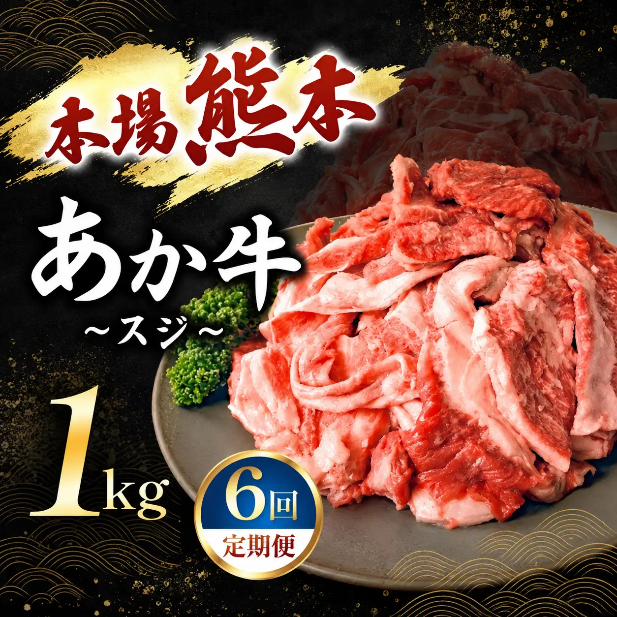 【定期便 6回】あか牛スジ 1kg