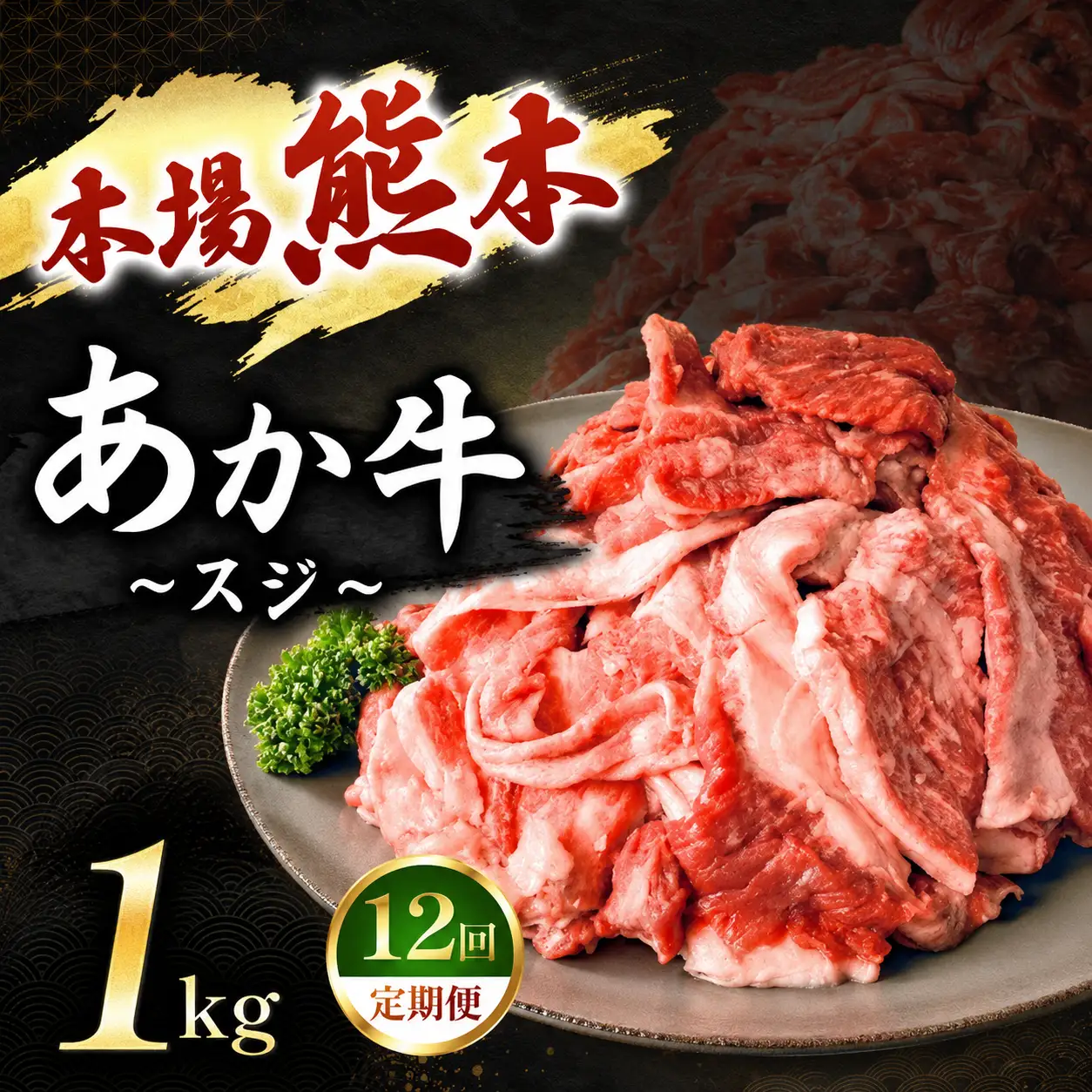 【定期便 12回】あか牛スジ 1kg