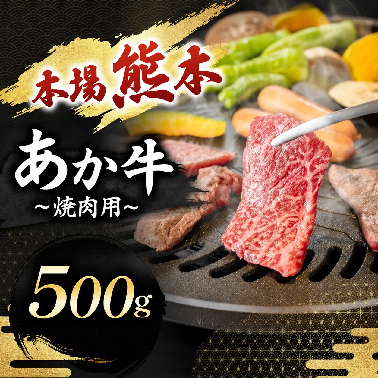あか牛 焼肉用 500g