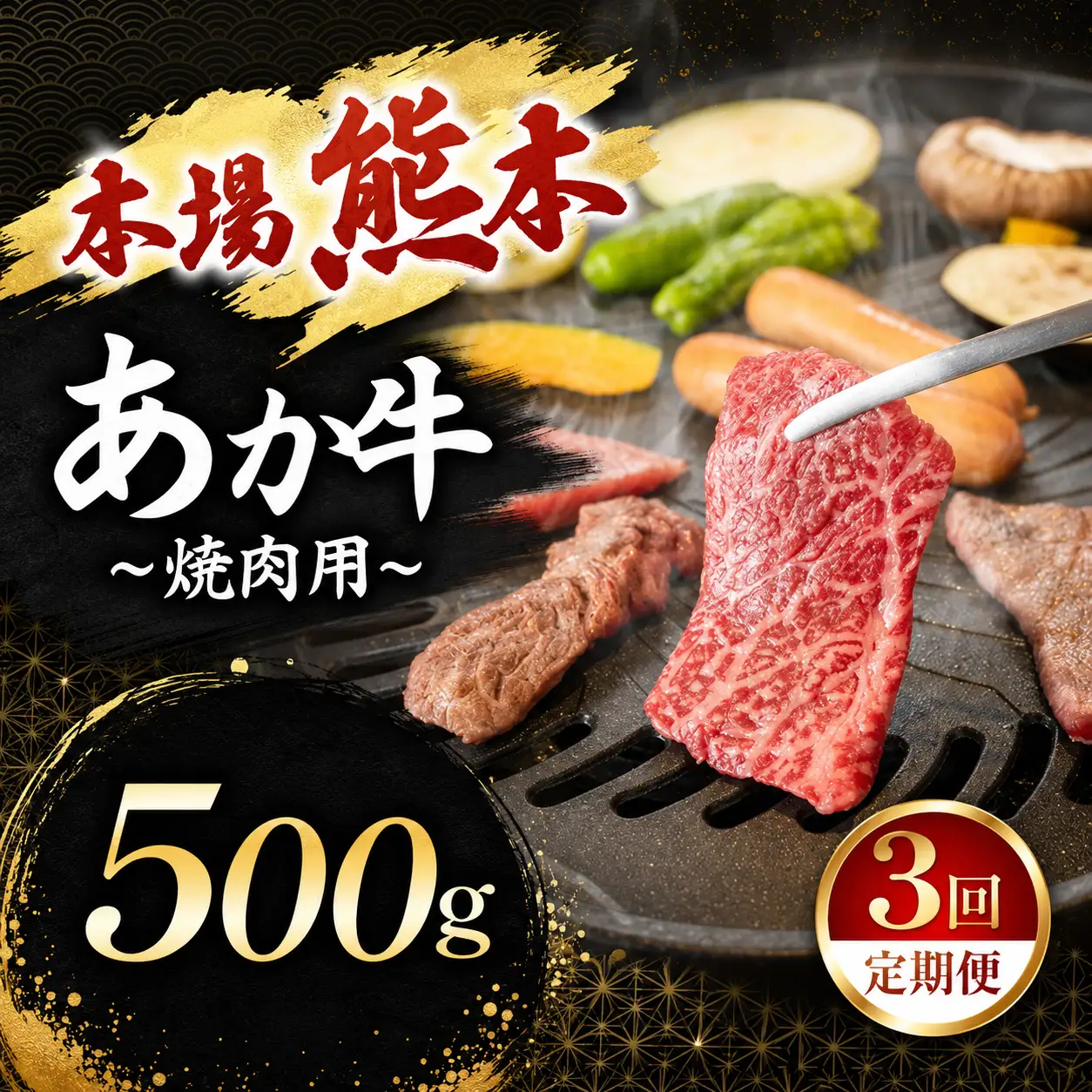 【定期便 3回】あか牛 焼肉用 500g