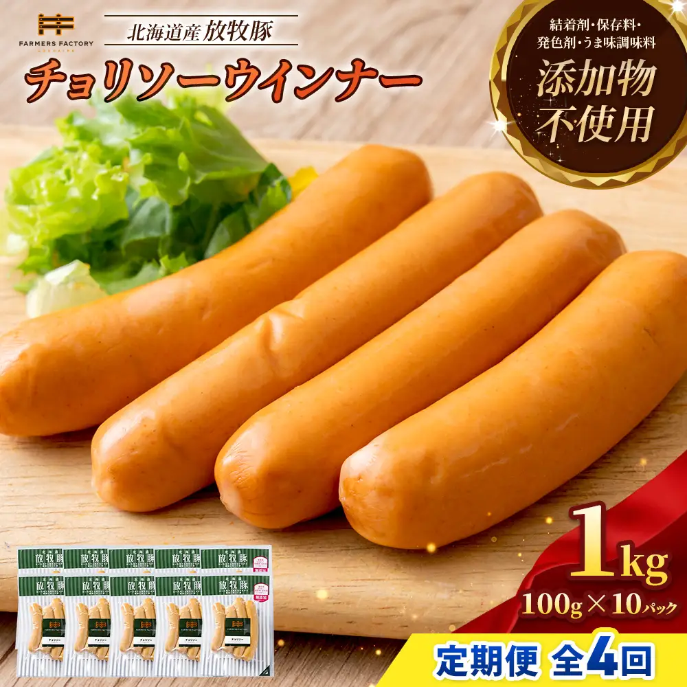 【定期便：4回】北海道産放牧豚 無添加チョリソーウインナー ×10パック【12005301】