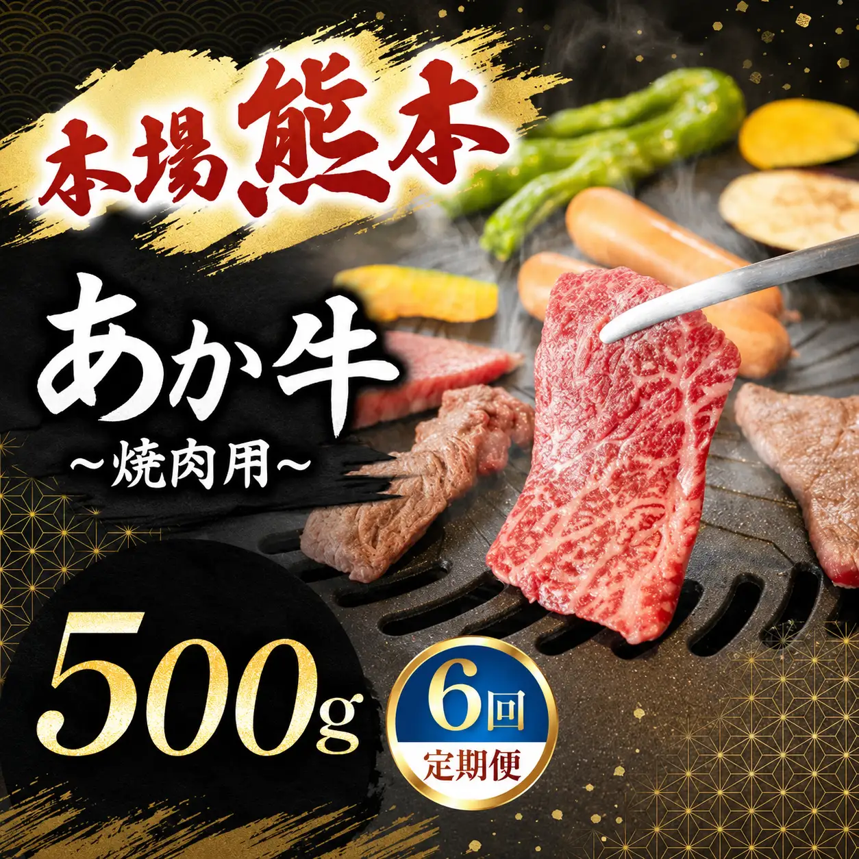【定期便 6回】あか牛 焼肉用 500g
