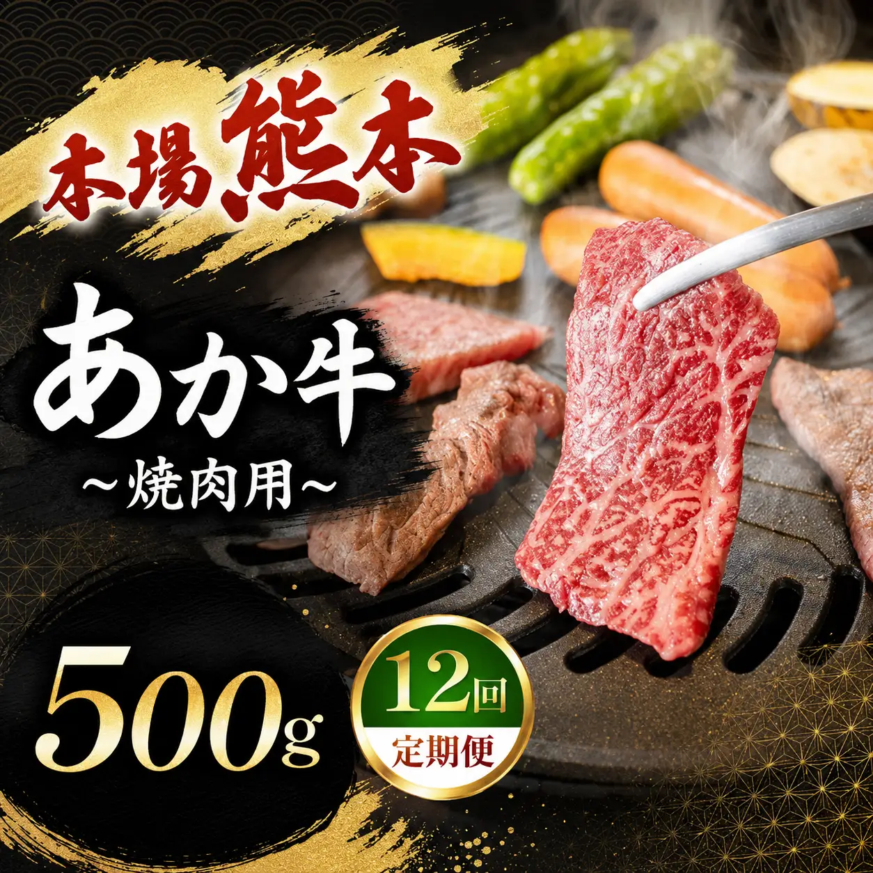 【定期便 12回】あか牛 焼肉用 500g
