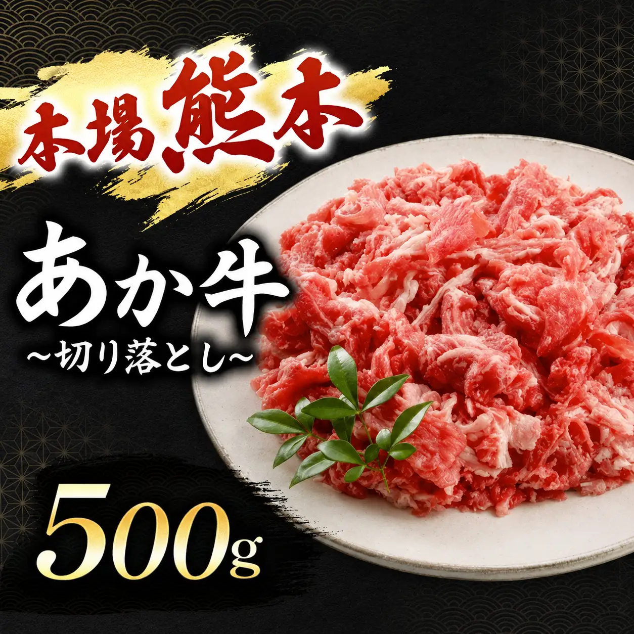 あか牛 切り落とし 500g