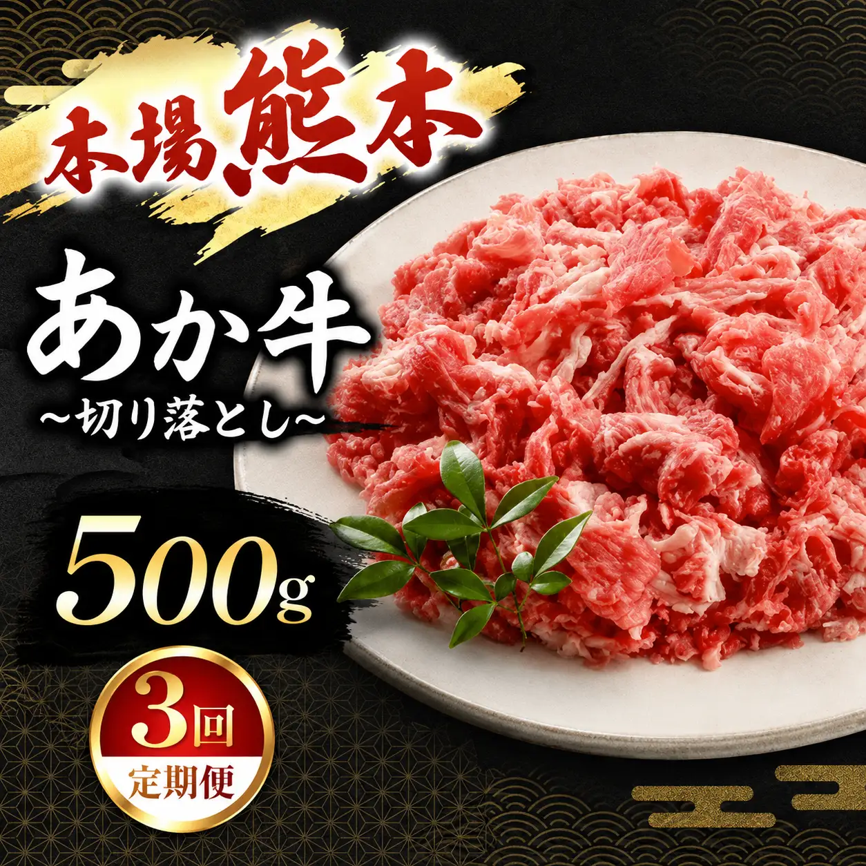 【定期便 3回】あか牛 切り落とし 500g 