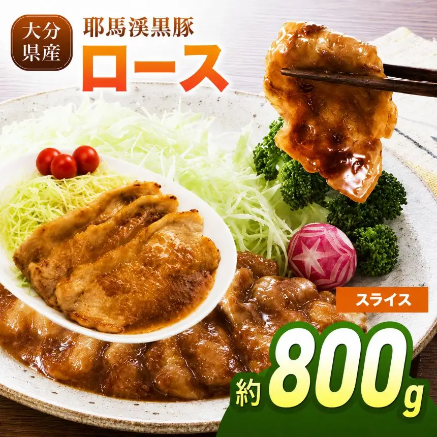 下郷農協の耶馬渓黒豚 ロース スライス 800g（200g×4パック）| お肉 豚肉 ポーク 豚ロース 国産 黒豚 大分県 中津市