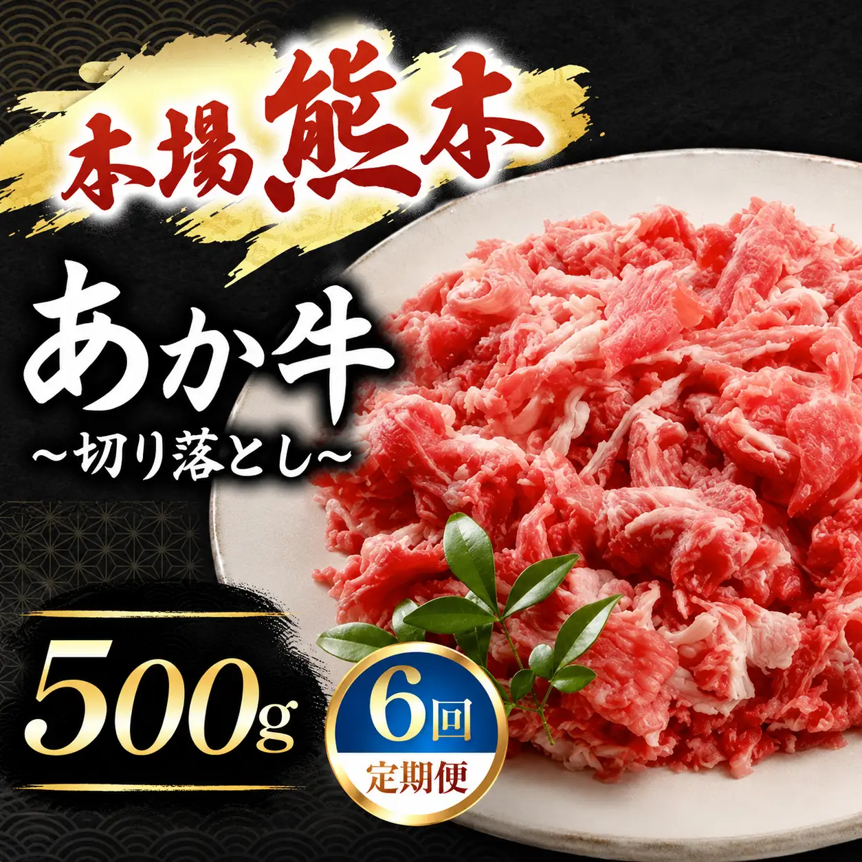 【定期便 6回】あか牛 切り落とし 500g