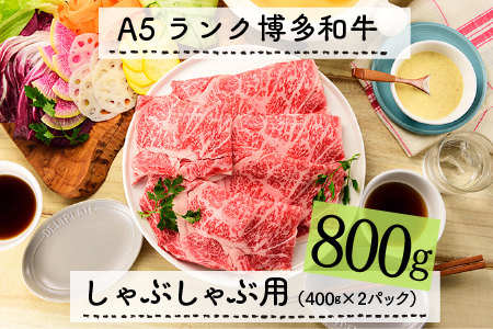F051.A5ランク博多和牛しゃぶしゃぶ800g