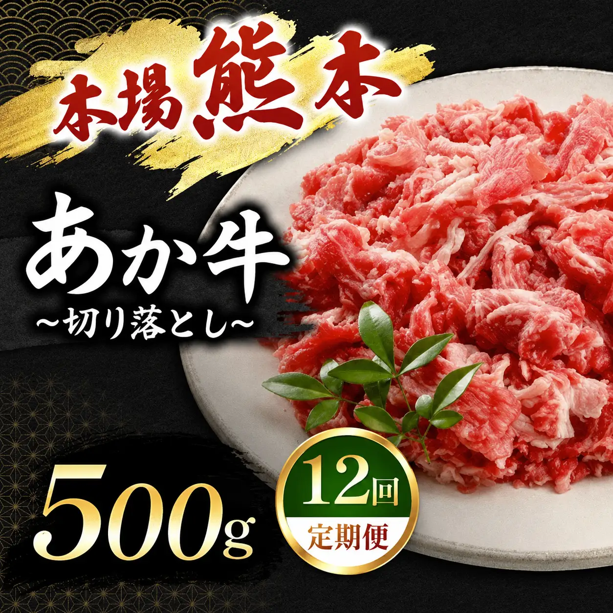 【定期便 12回】あか牛 切り落とし 500g