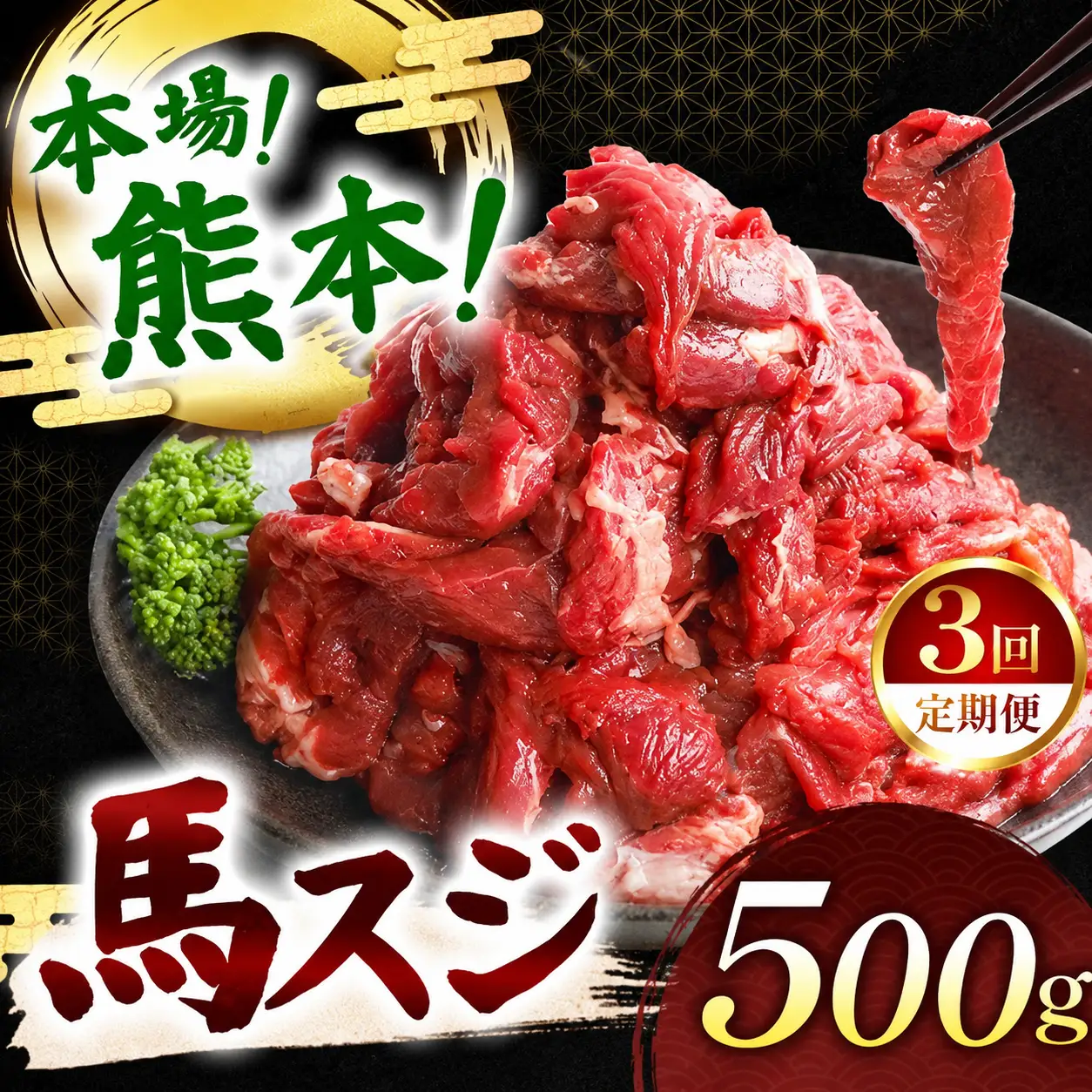 【定期便 3回】馬スジ 500g