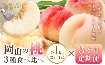 【2027年発送】【定期便】岡山の桃　3種食べ比べ 約1kg×3回発送（令和9年7月中旬～9月中旬頃発送）【桃】