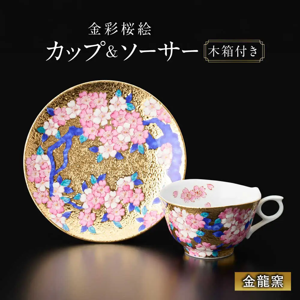 【金龍窯】金彩桜絵 珈琲碗[UBP030] コーヒー カップ