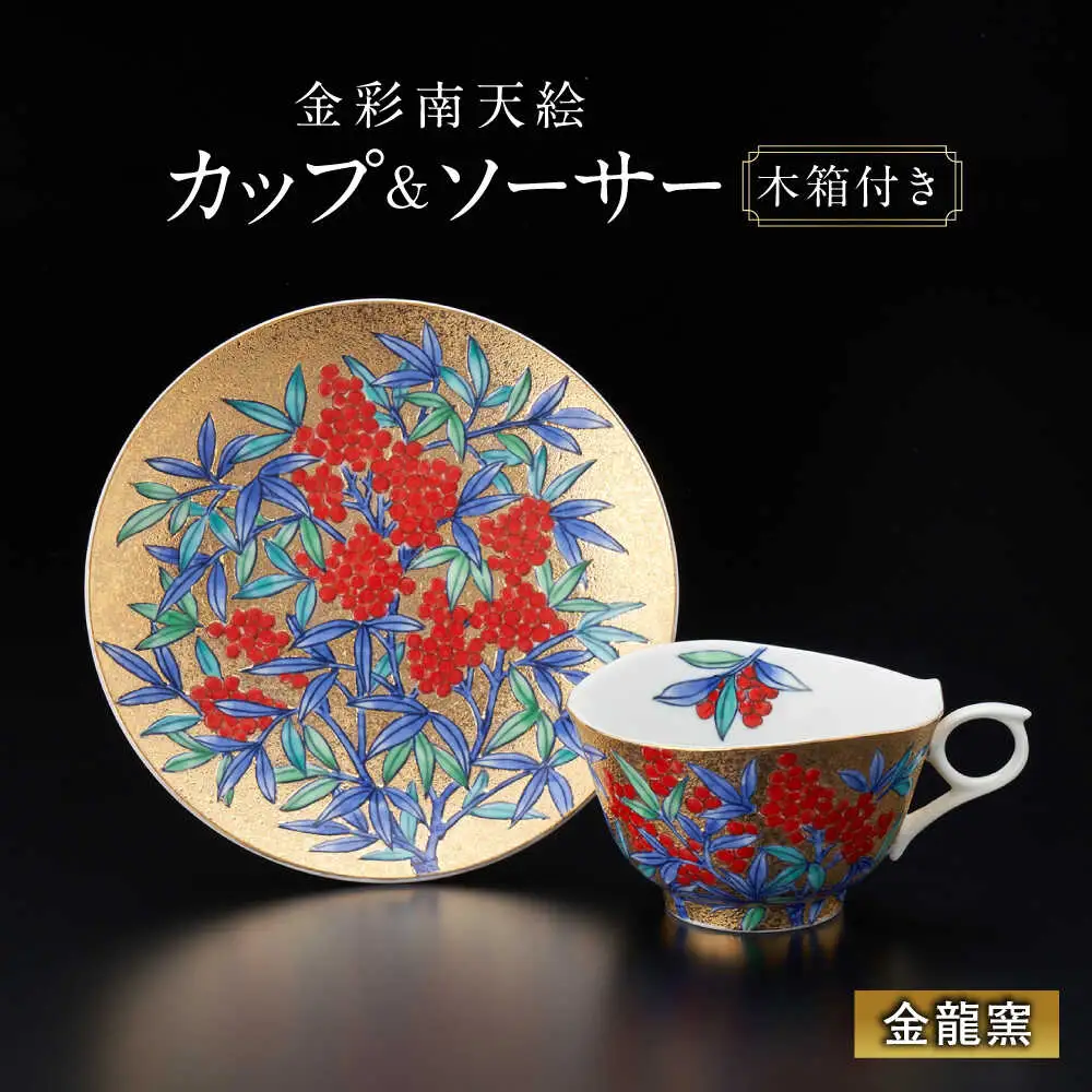 【金龍窯】金彩南天絵 珈琲碗[UBP031] コーヒー カップ