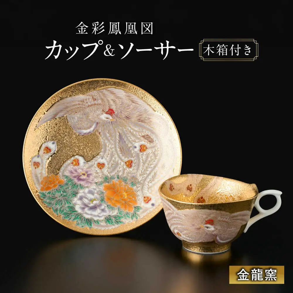 【金龍窯】金彩鳳凰図 珈琲碗[UBP032] コーヒー カップ