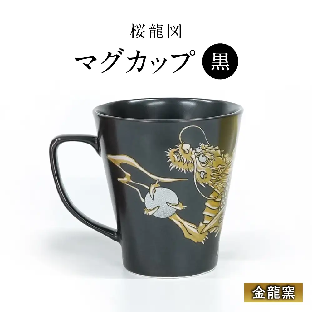 【金龍窯】マグカップ 桜龍図 黒[UBP036-1] マグカップ