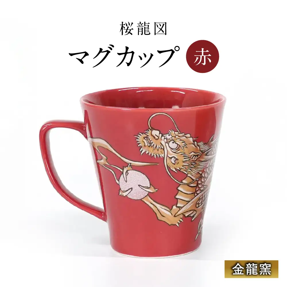 【金龍窯】マグカップ 桜龍図 赤[UBP036-2] マグカップ