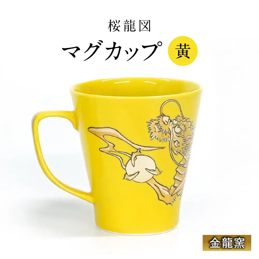 【金龍窯】マグカップ 桜龍図 黄[UBP036-3] マグカップ
